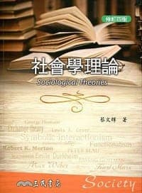 社會學理論（修訂四版）