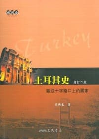 土耳其史（增訂二版）