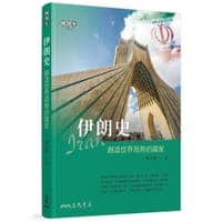 伊朗史