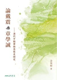 論戴震與章學誠
