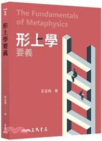 形上學要義(二版)