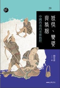 妖怪、變婆與婚姻