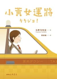 小黃女運將