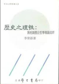 歷史之理性-黑格爾歷史哲學導論述析
