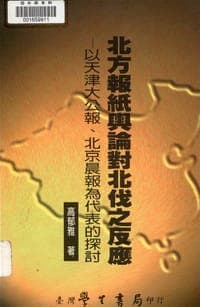 北方報紙輿論對北伐之反應