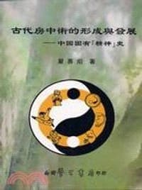 古代房中術的形成與發展