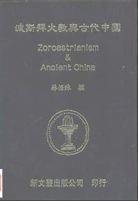 波斯拜火教與古代中國