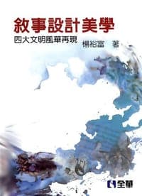 敘事設計美學：四大文明風華再現