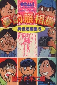 異色短篇集5-夢的照相機