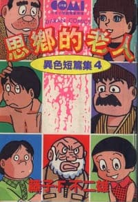 異色短篇集4-思鄉的老人
