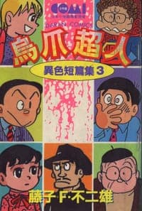 異色短篇集3-烏爪超人