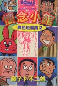 異色短篇集2-懷念小館