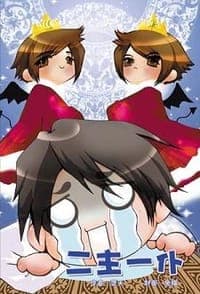 二主一仆