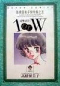 1 or W-成雙成對
