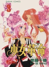 少女革命 3