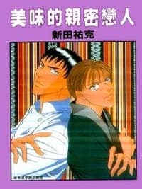 美味的親密戀人