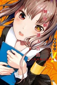 輝夜姬想讓人告白〜天才們的戀愛頭腦戰〜 07