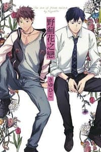 野薊花之戀