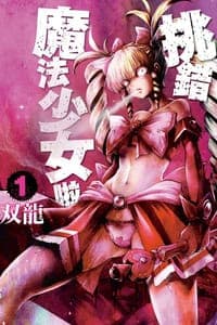 挑錯魔法少女啦 01