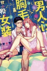 男人心、胸毛和女裝