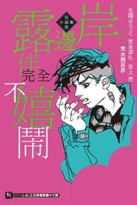 岸邊露伴完全不嬉鬧 短篇小說集
