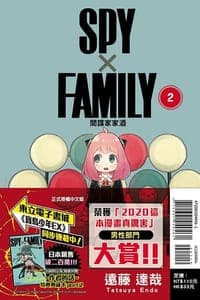SPY×FAMILY 間諜家家酒 2
