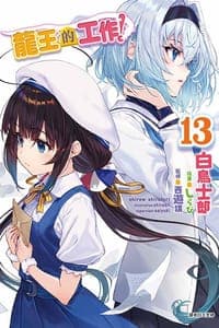 龍王的工作！13