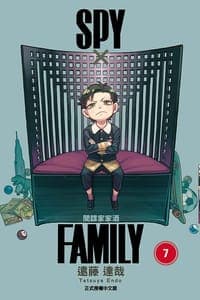 SPYxFAMILY 間諜家家酒 7