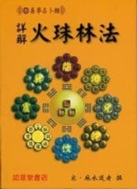 詳解火珠林法