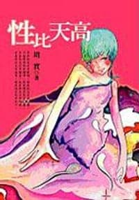 性比天高