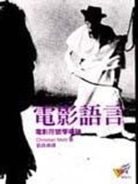 電影語言-電影符號學導論