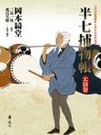 半七捕物帐