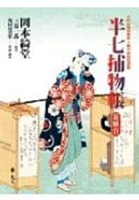 半七捕物帳-茶娘卷