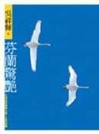 芬蘭驚艷