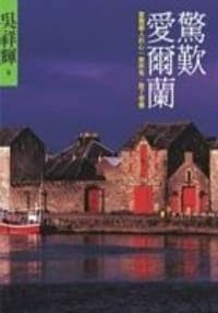 驚歎愛爾蘭