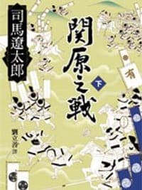關原之戰(下)