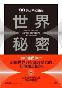 99%的人不知道的世界秘密：別被〔他們〕騙了！