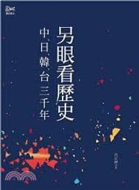 另眼看歴史