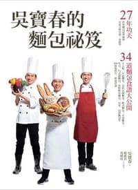 吳寶春的麵包祕笈：27年功夫‧34道麵包食譜大公開（2版）