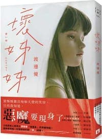 壞姊姊