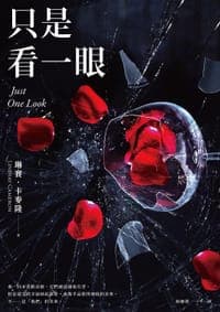 只是看一眼