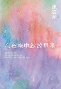 在夜空中綻放星星