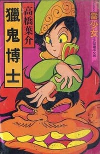 獵鬼博士