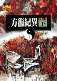 方术纪异（下）