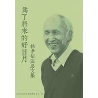 為了將來的好日月：林孝信追思文集