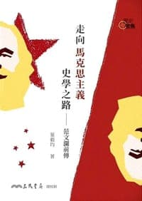 走向马克思主义史学之路