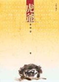 虎爺