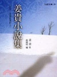 姜貴小說集