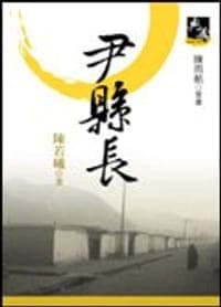 尹縣長（新典藏版）