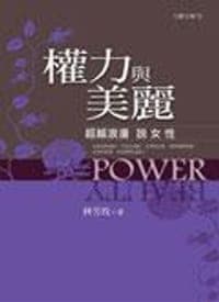 權力與美麗：超越浪漫說女性
